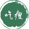 吃瘦
