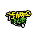 爷俩儿好菜