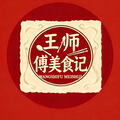 王师傅美食记