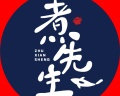 煮先生